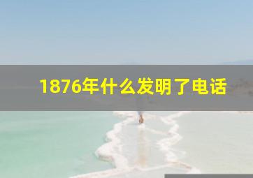 1876年什么发明了电话