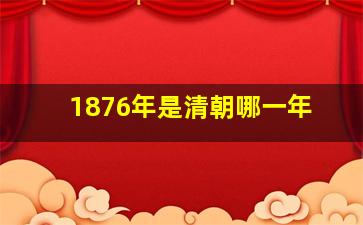 1876年是清朝哪一年