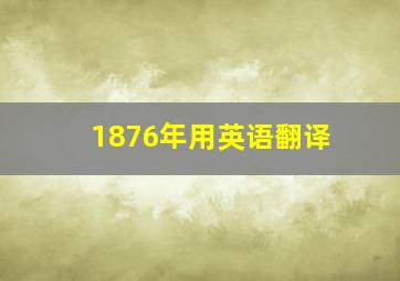 1876年用英语翻译