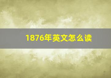 1876年英文怎么读