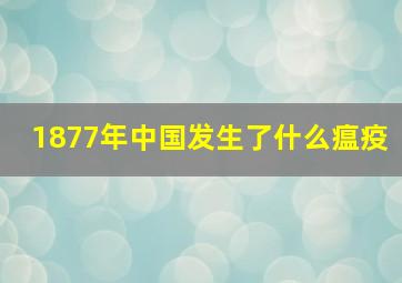 1877年中国发生了什么瘟疫