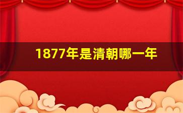 1877年是清朝哪一年