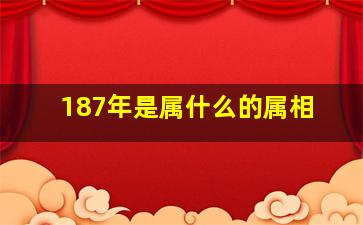 187年是属什么的属相