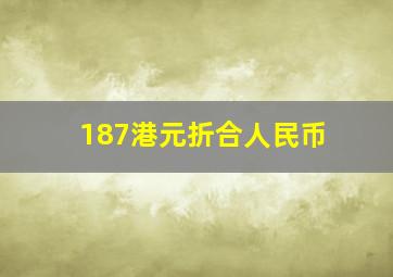 187港元折合人民币