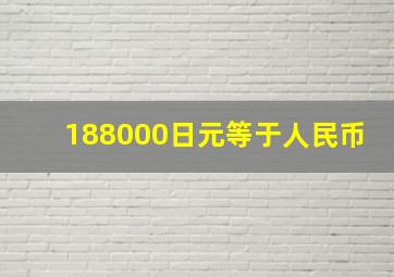 188000日元等于人民币