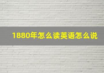 1880年怎么读英语怎么说