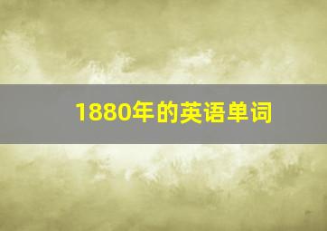 1880年的英语单词