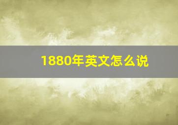 1880年英文怎么说