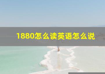 1880怎么读英语怎么说