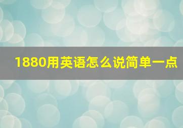 1880用英语怎么说简单一点