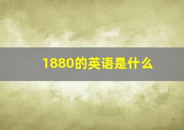 1880的英语是什么