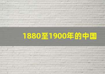 1880至1900年的中国