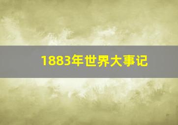 1883年世界大事记