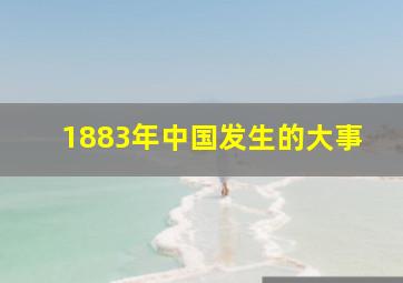 1883年中国发生的大事