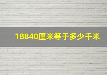 18840厘米等于多少千米