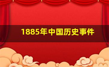 1885年中国历史事件