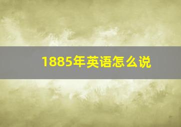 1885年英语怎么说