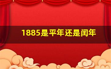 1885是平年还是闰年