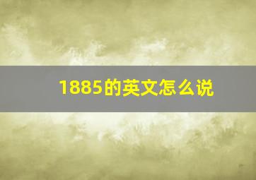 1885的英文怎么说