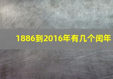 1886到2016年有几个闰年