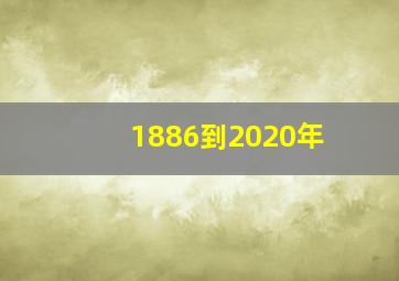 1886到2020年