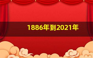 1886年到2021年