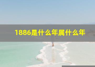 1886是什么年属什么年