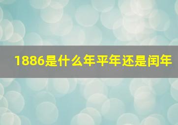 1886是什么年平年还是闰年