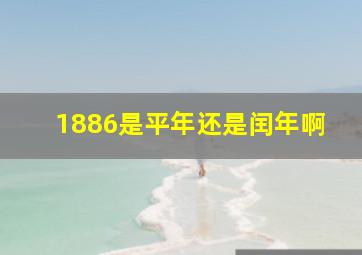 1886是平年还是闰年啊