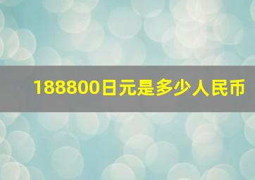 188800日元是多少人民币