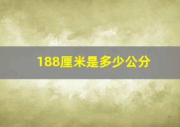 188厘米是多少公分