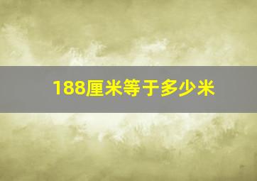 188厘米等于多少米