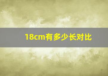 18cm有多少长对比