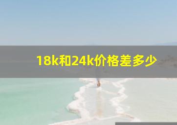 18k和24k价格差多少