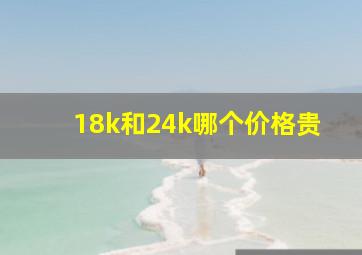 18k和24k哪个价格贵