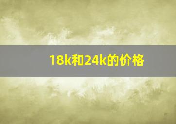 18k和24k的价格