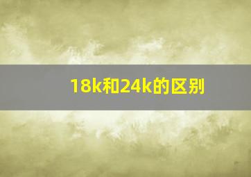 18k和24k的区别