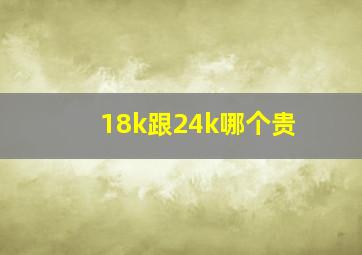 18k跟24k哪个贵