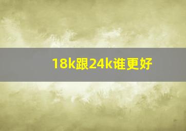 18k跟24k谁更好