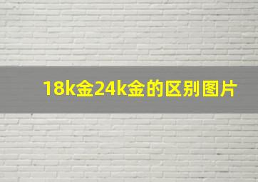 18k金24k金的区别图片