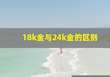 18k金与24k金的区别