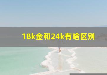 18k金和24k有啥区别