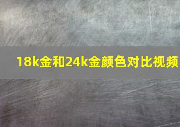 18k金和24k金颜色对比视频