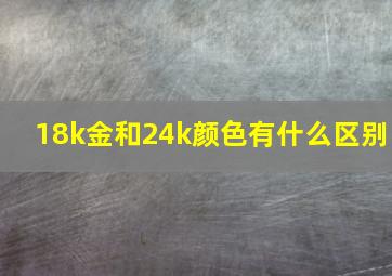 18k金和24k颜色有什么区别