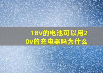 18v的电池可以用20v的充电器吗为什么