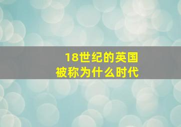 18世纪的英国被称为什么时代