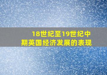 18世纪至19世纪中期英国经济发展的表现