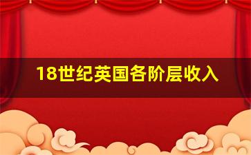 18世纪英国各阶层收入