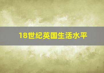 18世纪英国生活水平