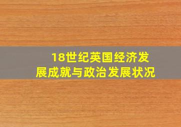 18世纪英国经济发展成就与政治发展状况